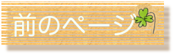 前のページへ