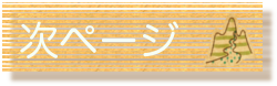 次のページへ