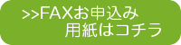 農園お申し込みFAX