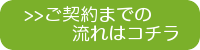 契約までの流れ