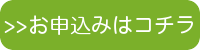 お申し込み