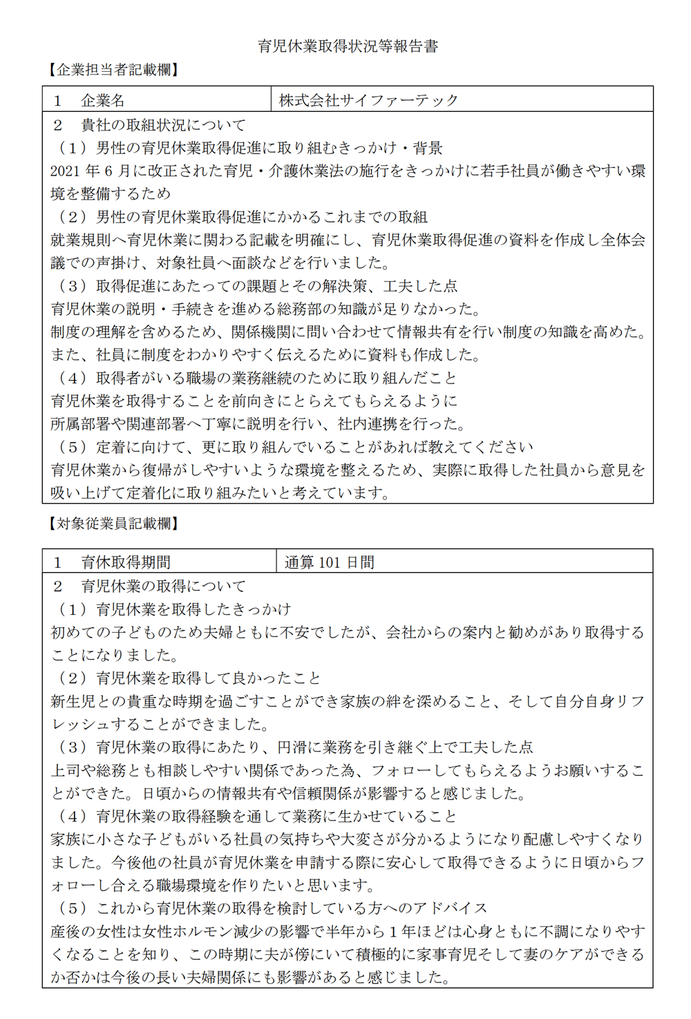 育児休業取得状況等報告書